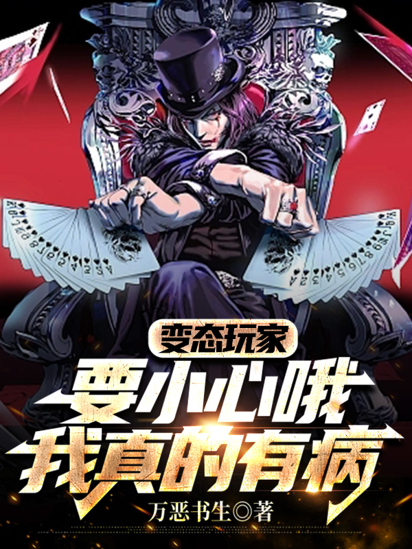 小说《变态玩家：要小心哦我真的有病》全文阅读-美文小说