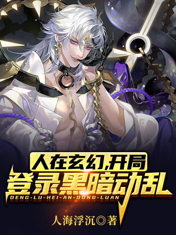 主角陈玄小说完整版在线阅读，人在玄幻，开局登陆黑暗动乱免费看-优文网