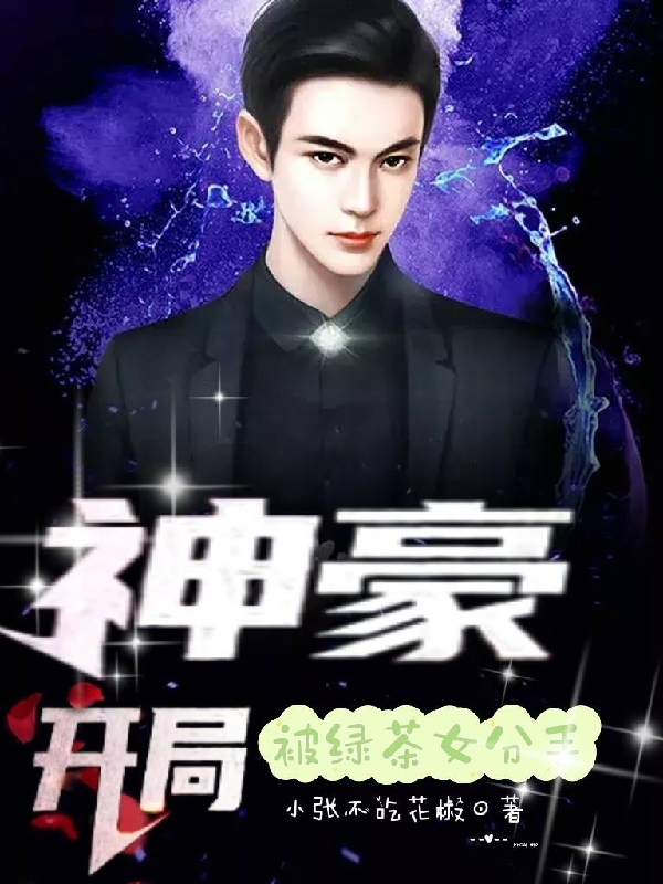 小说《神豪：开局被绿茶女分手》全文免费阅读-优文网