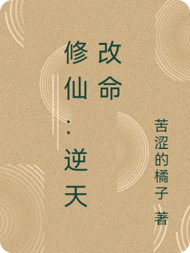 王二狗小说修仙：逆天改命无广告阅读