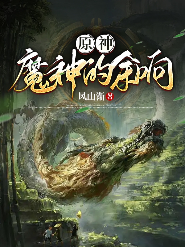 《原神：魔神的余响》小说章节列表免费试读，罗布尔小说在线阅读