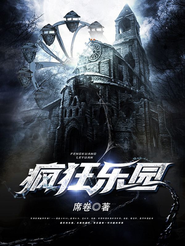 何洛若何小说章节列表阅读，疯狂乐园无弹窗在线看