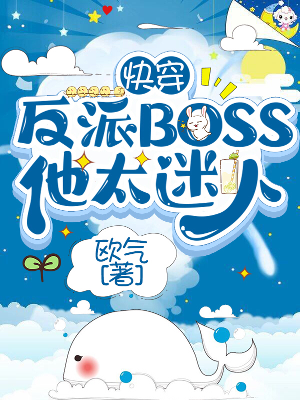 快穿：反派BOSS他太迷人免费阅读