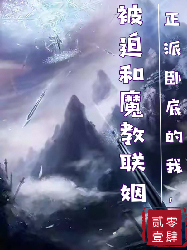 完整版《正派卧底的我，被迫和魔教联姻》免费阅读