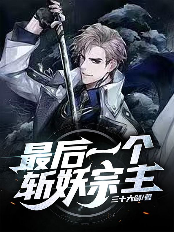 最后一个斩妖宗主免费阅读，最后一个斩妖宗主华钦夏珊