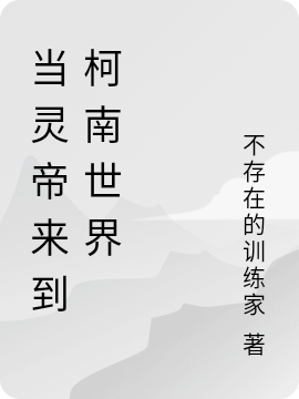 当灵帝来到柯南世界免费阅读