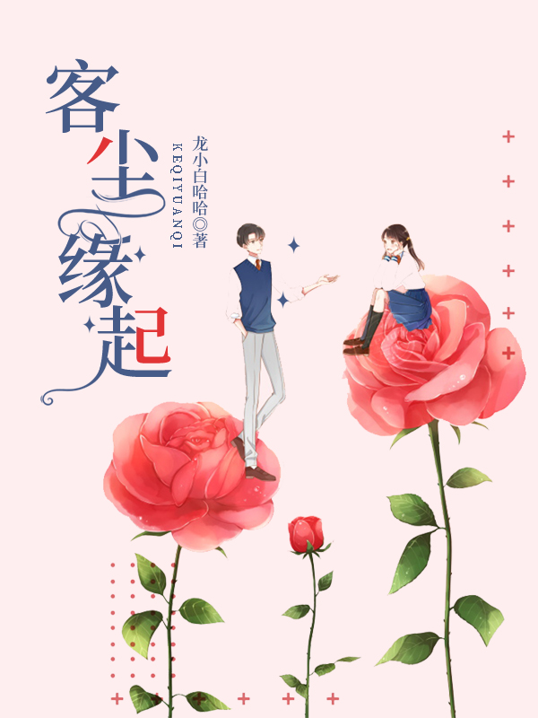 客尘缘起（慕仁林莉）在线免费阅读