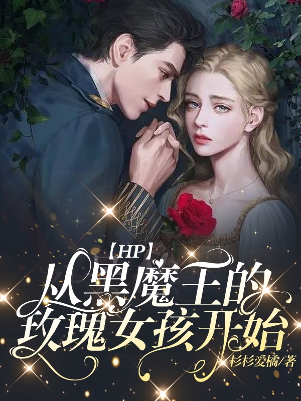 求【HP】从黑魔王的玫瑰女孩开始小说免费资源