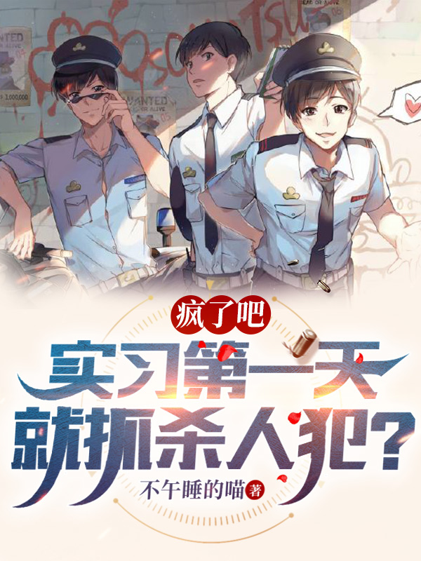 主角叫肖奈苏若小说疯了吧，实习第一天就抓杀人犯？全文免费阅读-优文网