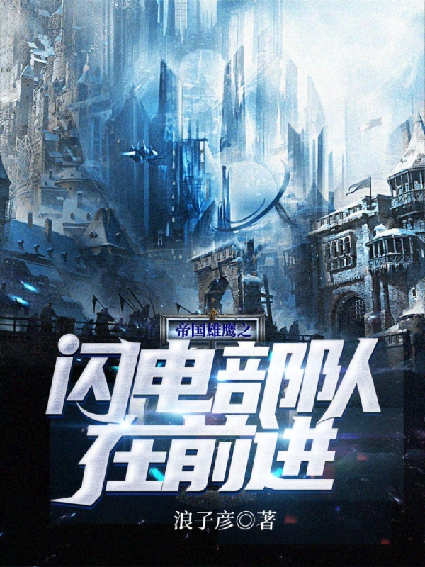 完整版《帝国雄鹰之闪电部队在前进》章节目录在线阅读