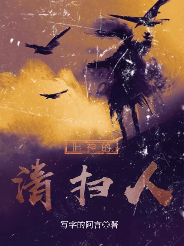 完整版《旧神的清扫人》全章节阅读