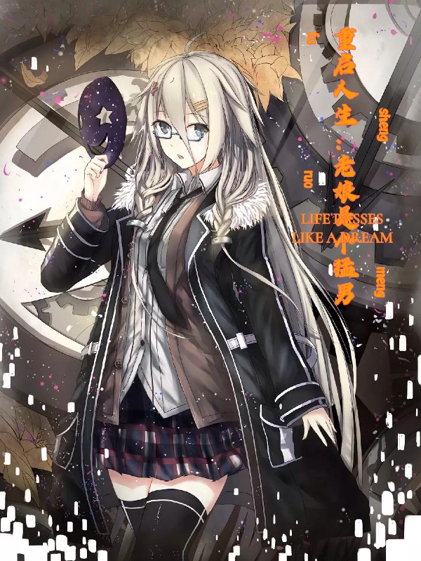 《重启人生：老娘是个猛男》小说全文在线试读，《重启人生：老娘是个猛男》最新章节目录