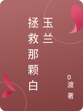 拯救那颗白玉兰小说赖招娣何泰全文免费阅读