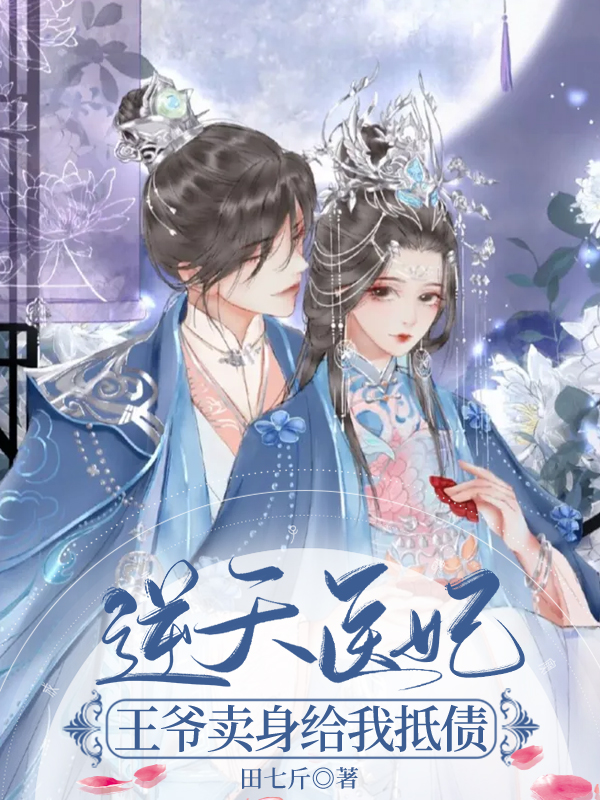 小说逆天医妃：王爷卖身给我抵债秦悠然明珏在线阅读