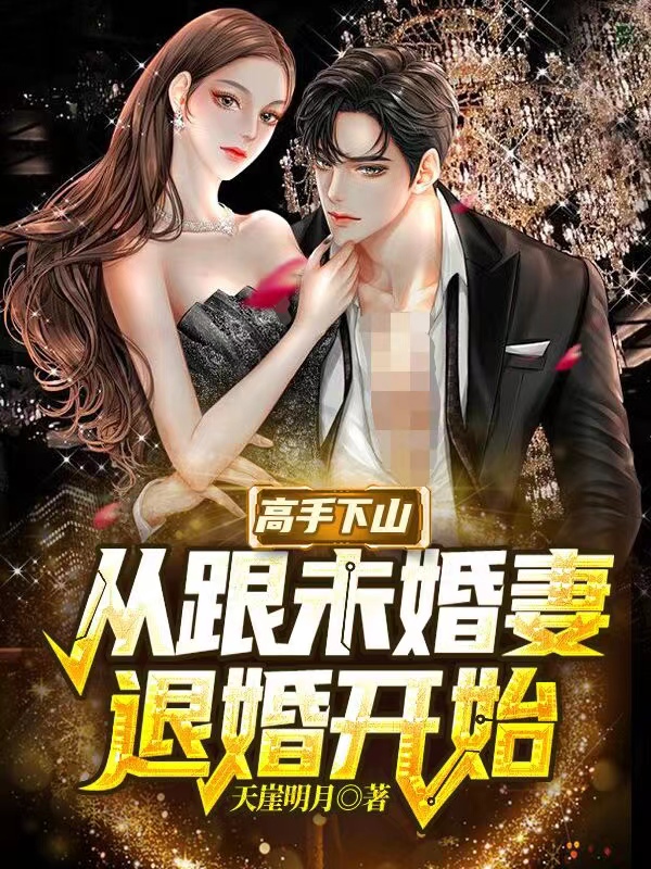 高手下山，从跟未婚妻退婚开始小说，高手下山，从跟未婚妻退婚开始免费阅读