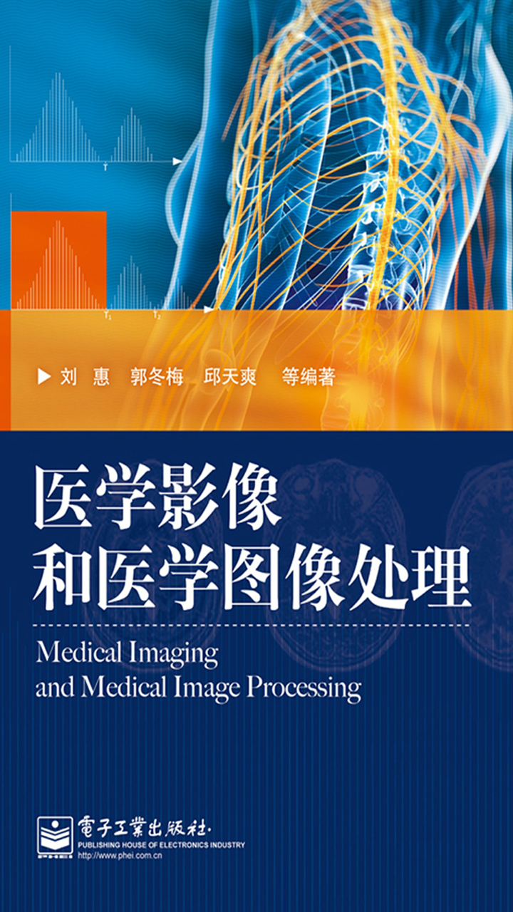 医学影像和医学图像处理