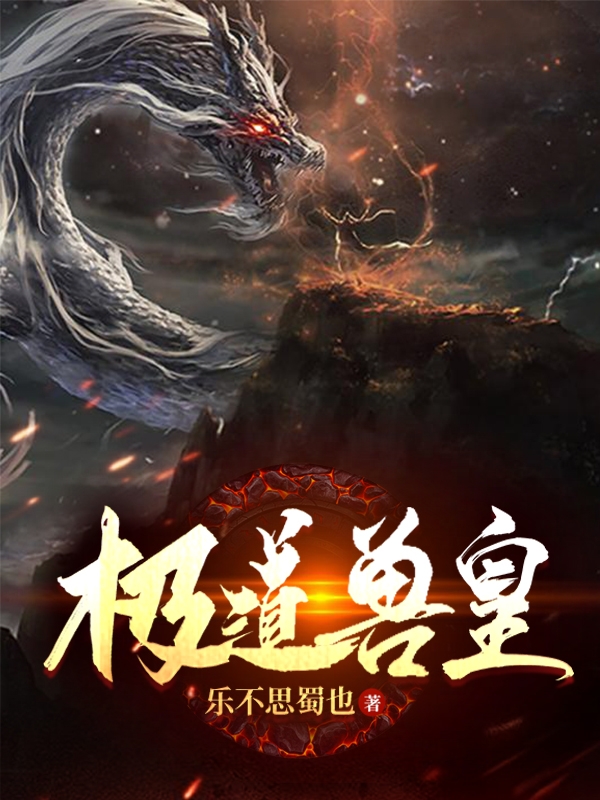 小说《极道兽皇》在线全文阅读-美文小说