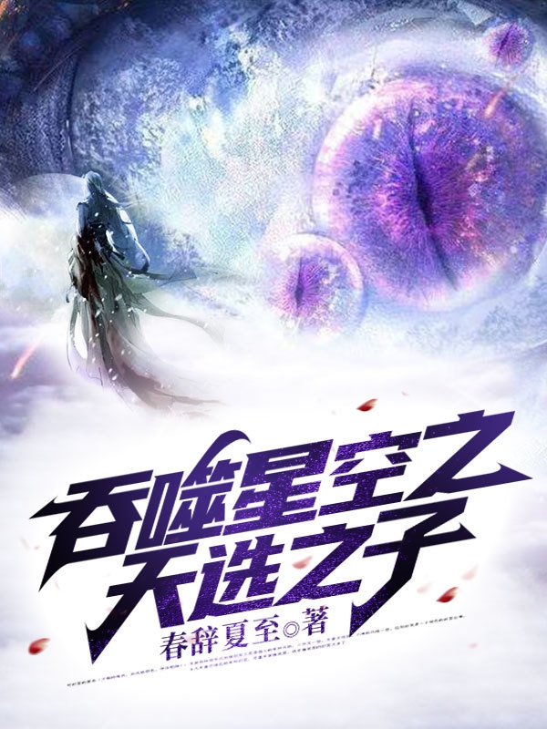 吞噬星空之天选之子免费阅读，吞噬星空之天选之子全文在线阅读