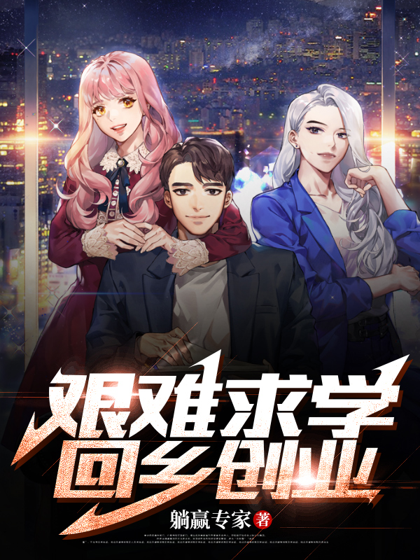 李兴小说艰难求学，回乡创业全文免费阅读