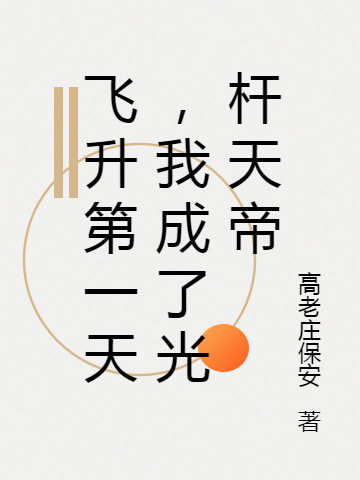 飞升第一天，我成了光杆天帝楚玉白大壮小说免费阅读