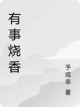 有事烧香时了系统在线全文免费阅读