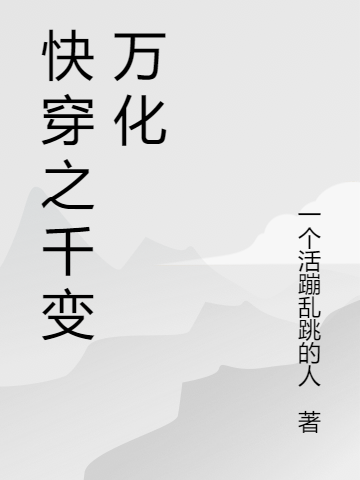 金叶小说叫什么，快穿之千变万化免费阅读