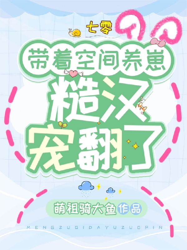 七零：带着空间养崽，糙汉宠翻了李南歌徐讳，七零：带着空间养崽，糙汉宠翻了在线无弹窗阅读-读书翁