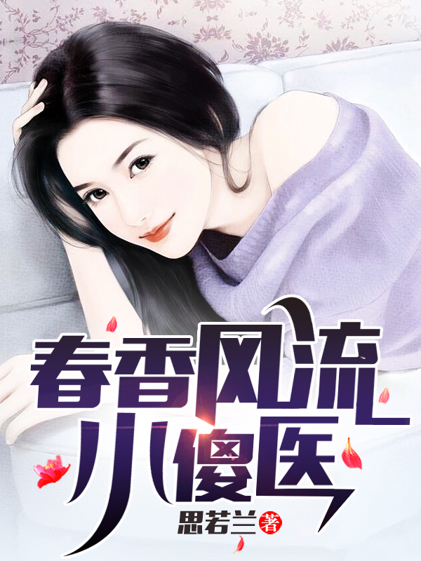 小说春香风流小傻医杨二傻李兰花在线免费阅读