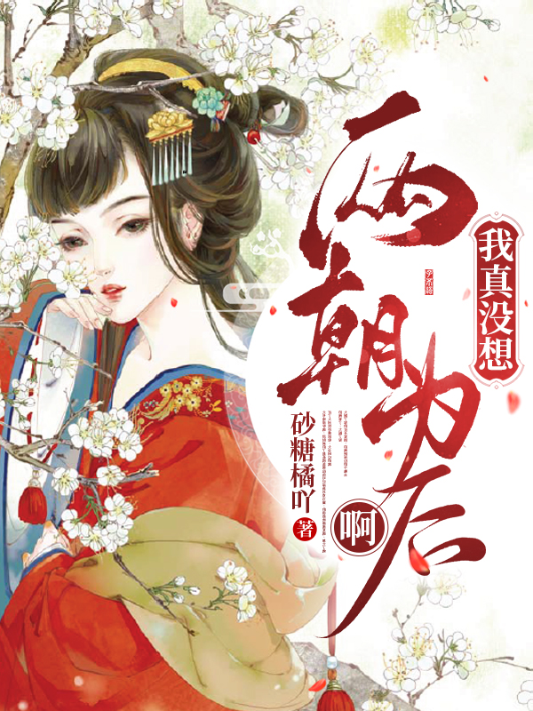 我真没想两朝为后啊！免费阅读