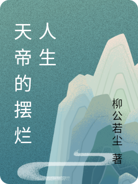 帝青天帝的摆烂人生小说在线免费阅读