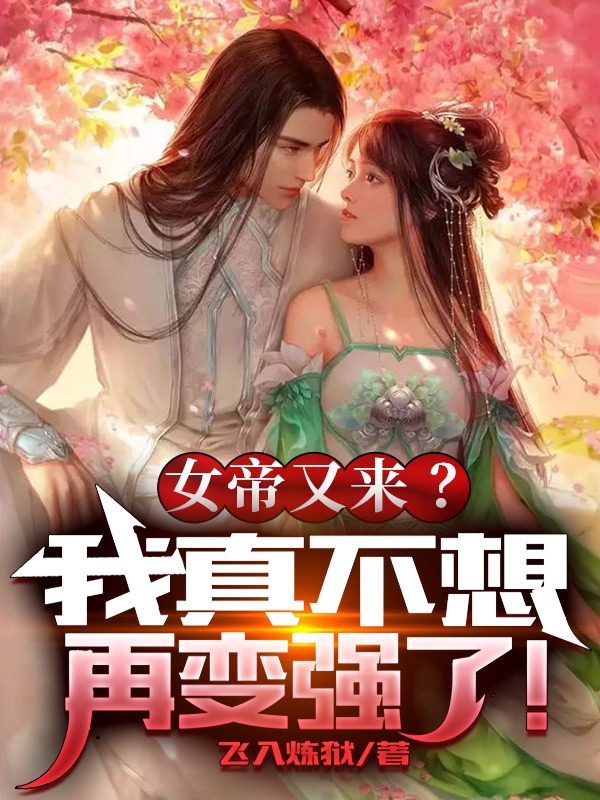 赵九夜宁玥小说《女帝又来？我真不想再变强了！》在线阅读