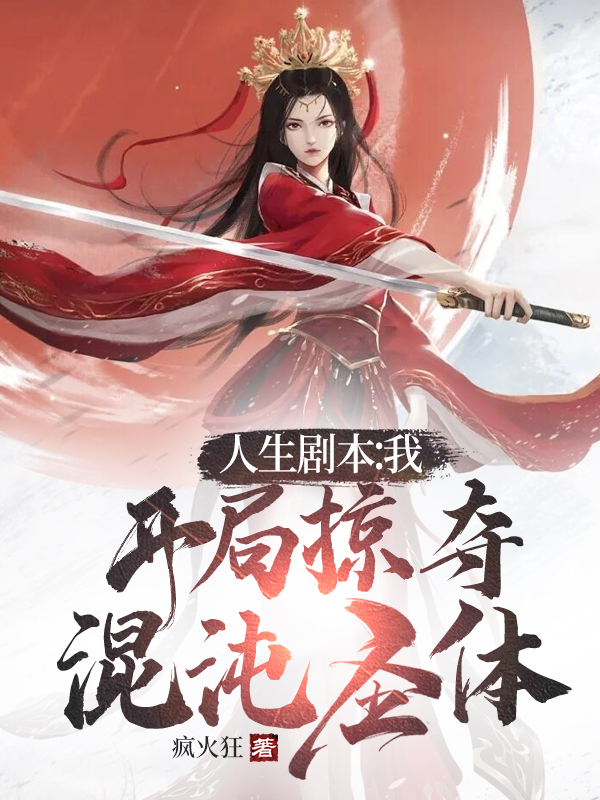 主角是顾长风女帝夏青禾的小说人生剧本：我，开局掠夺混沌圣体在哪里可以免费阅读