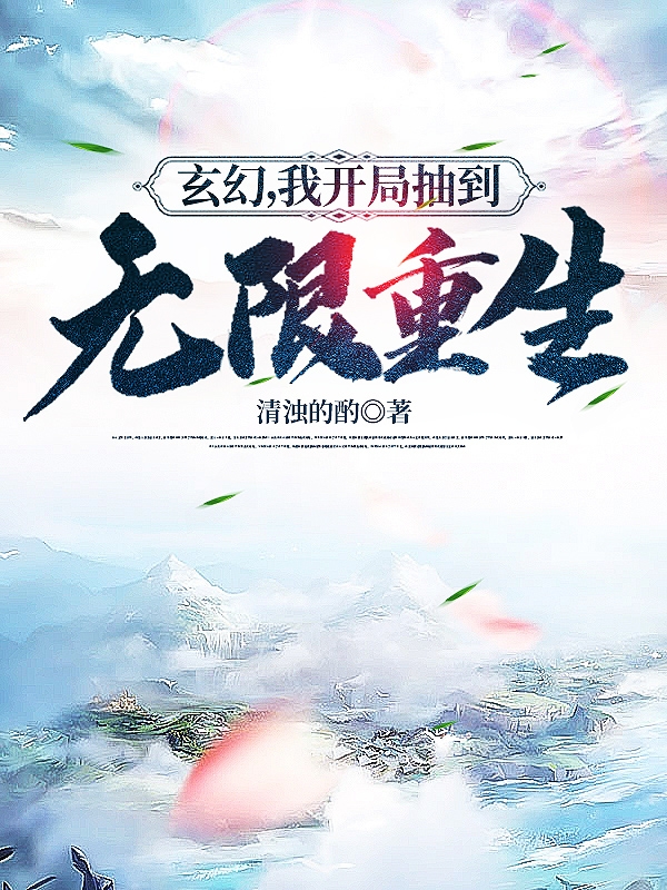玄幻，我开局抽到无限重生主角韩非小说完整版全文在线阅读