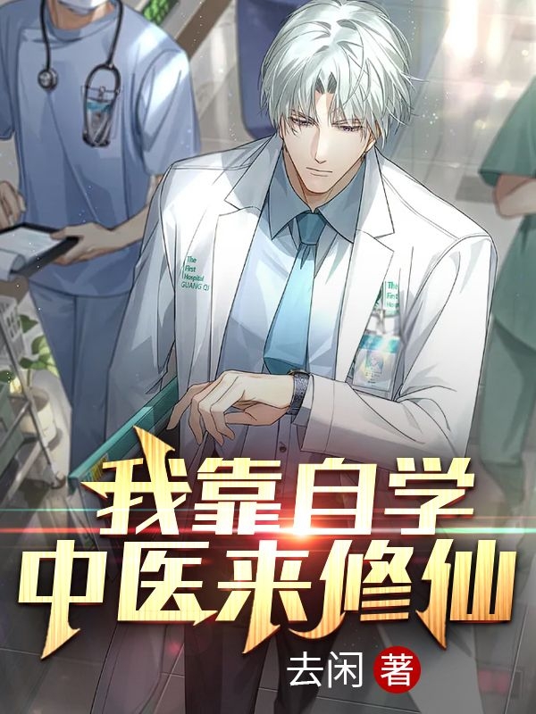 我靠自学中医来修仙最新章节，我靠自学中医来修仙免费阅读