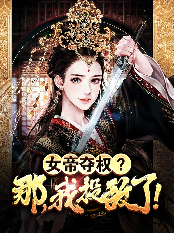 女帝夺权？那，我投敌了！免费阅读，女帝夺权？那，我投敌了！全文在线阅读-优文网