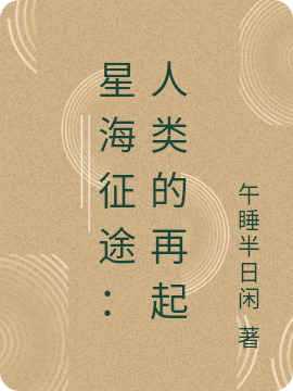 星海征途：人類的再起