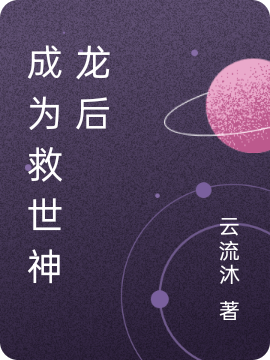 何起云小说《成为救世神龙后》在线阅读