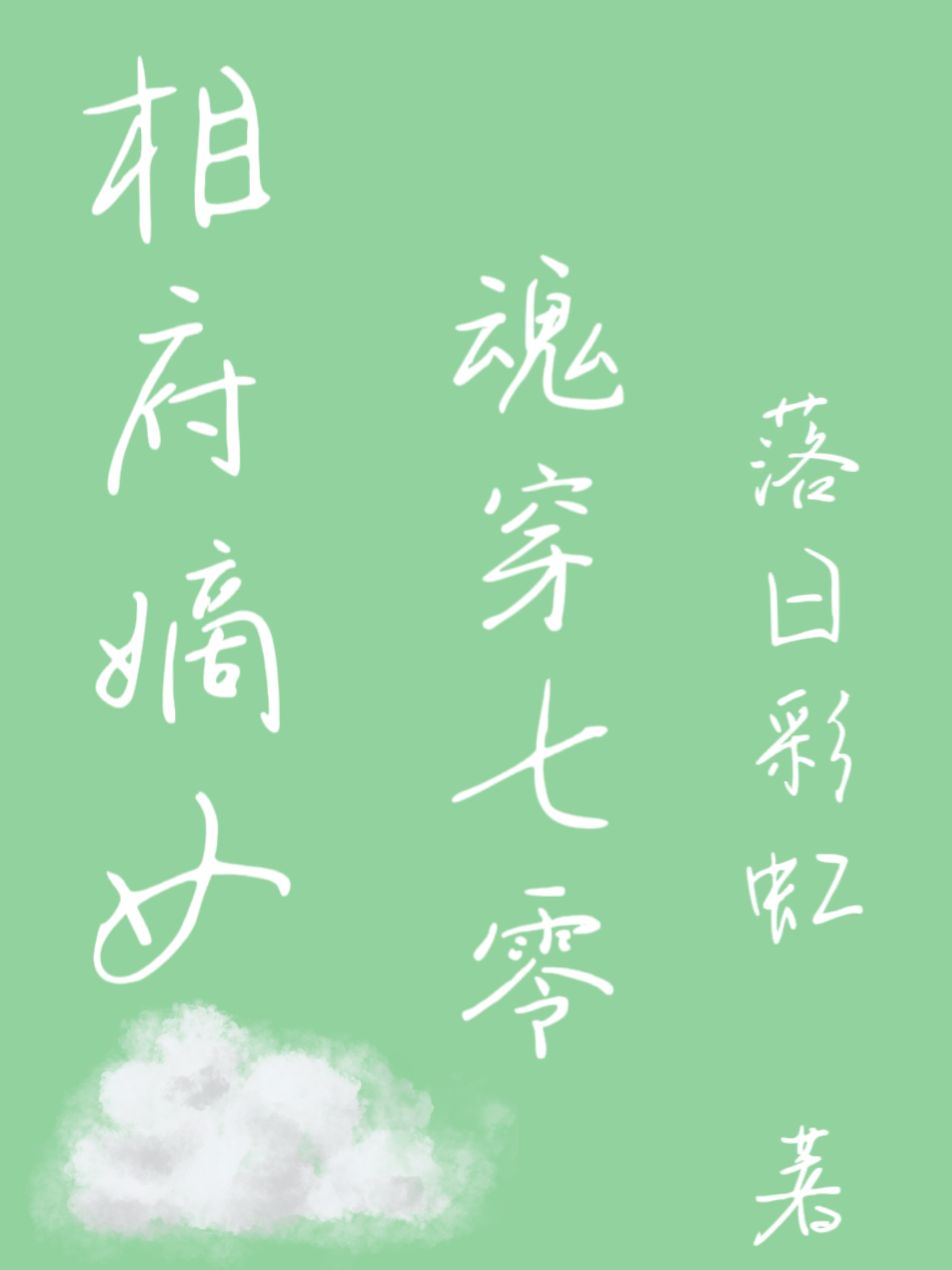 小说楚可人苏凌轩相府嫡女魂穿七零在线免费阅读