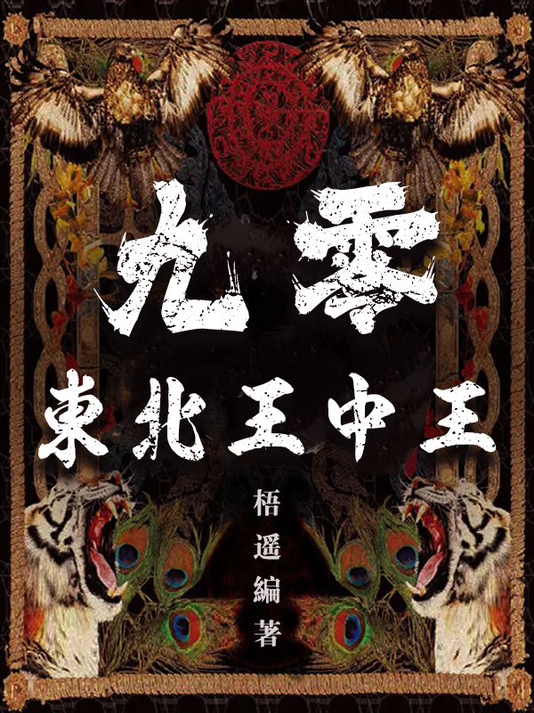 已完结小说《九零：东北王中王》在线全文阅读-优文网