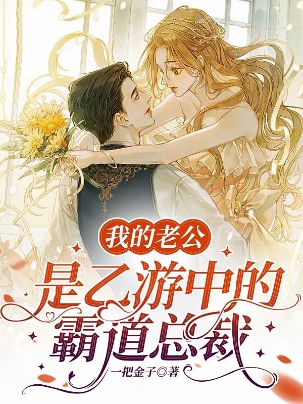 已完结小说《我的老公是乙游中的霸道总裁》全文免费阅读