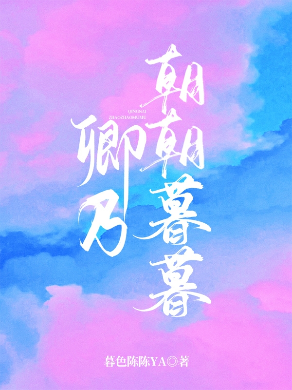 求朝暮岁聿小说免费资源-个性文学