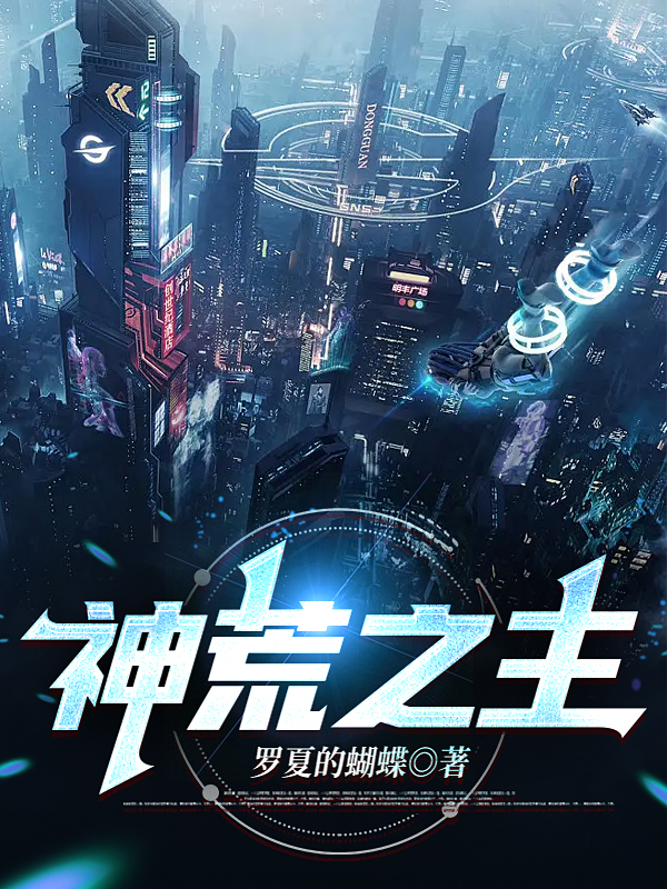 已完结小说《神荒之主》在线全文阅读