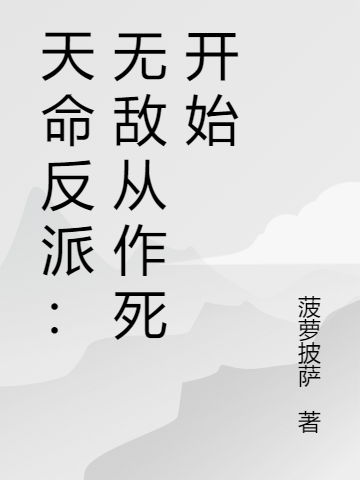 天命反派：无敌从作死开始叶长庚林妙依，天命反派：无敌从作死开始在线无弹窗阅读