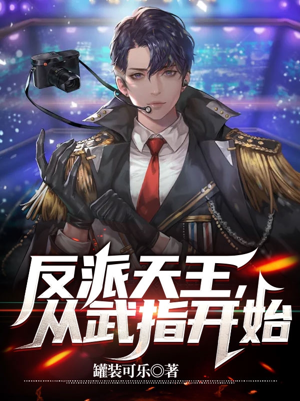 反派天王：从武指开始最新章节（吴烁袁江小说全文阅读）-够力荐小说推荐网