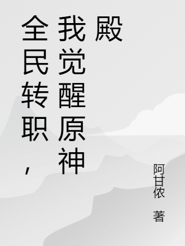 《全民转职，我觉醒原神殿》小说主角卿乐安寇华全文章节免费在线阅读-瑞奇文学