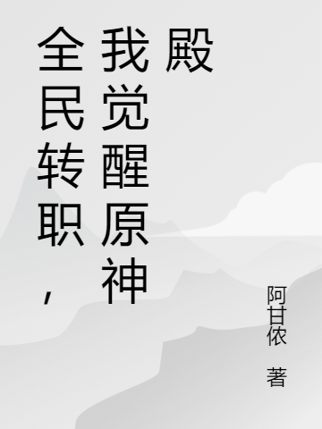 《全民转职，我觉醒原神殿》小说主角卿乐安寇华全文章节免费在线阅读