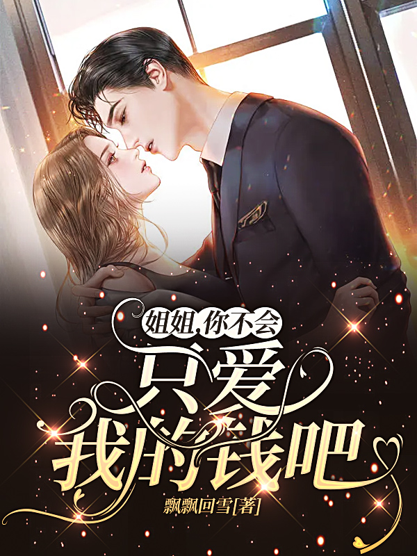 秋圆凌墨白小说姐姐，你不会只爱我的钱吧？无广告阅读