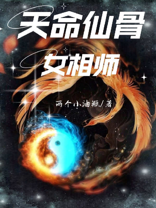 《天命仙骨女相师》小说全文在线试读，《天命仙骨女相师》最新章节目录-美文小说