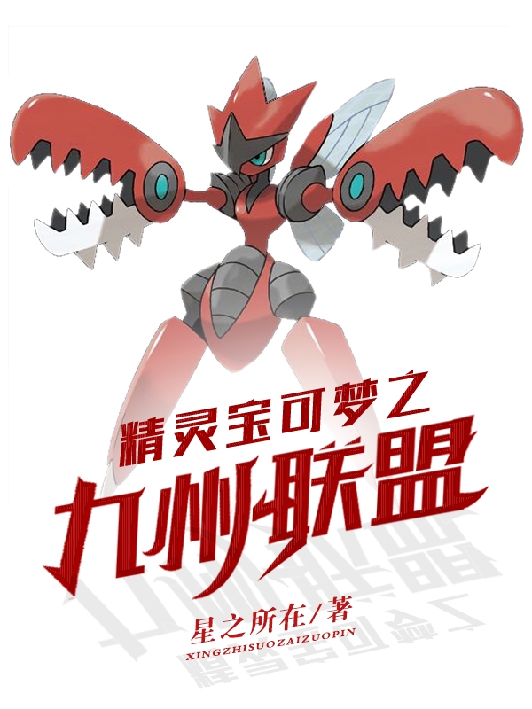 精靈寶可夢之九州聯盟
