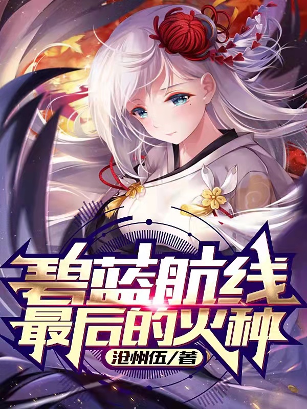 小说《碧蓝航线最后的火种》全文免费阅读